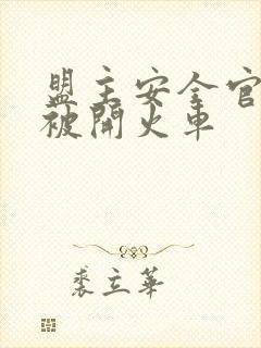 盟主安全官泰国被开火车