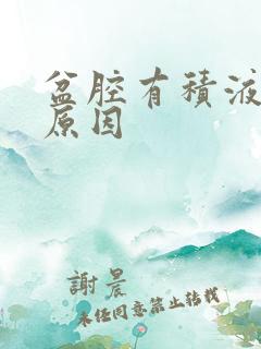 盆腔有积液引起原因