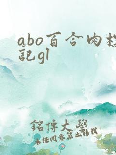 abo百合肉标记gl