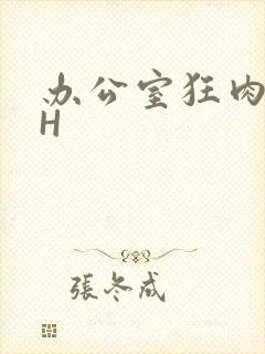 办公室狂肉校花H