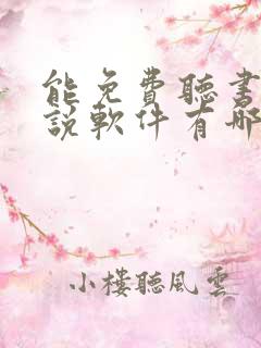 能免费听书的小说软件有哪些