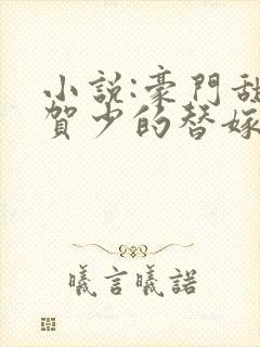 小说:豪门甜宠贺少的替嫁新娘