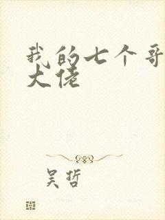 我的七个哥哥是大佬