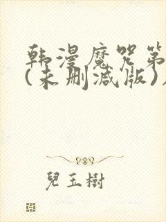 韩漫魔咒第二季(未删减版)在线免费看