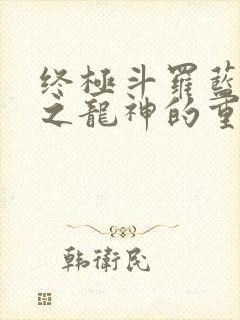 终极斗罗蓝轩宇之龙神的重生