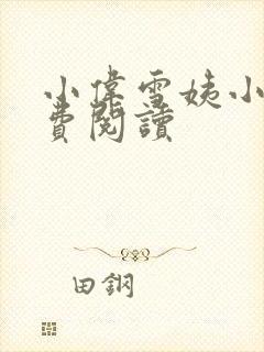 小伟雪姨小说免费阅读