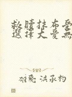 救赎抹布受的我选择大爱无疆