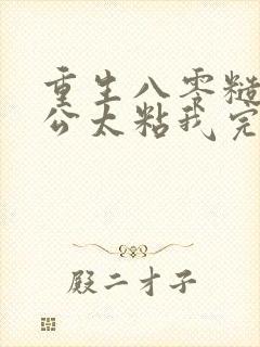 重生八零糙汉老公太粘我完整版下载