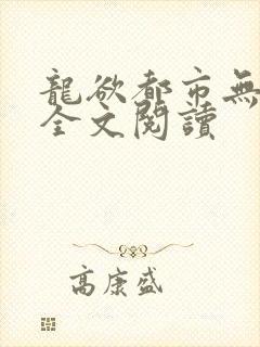 龙欲都市无删减全文阅读