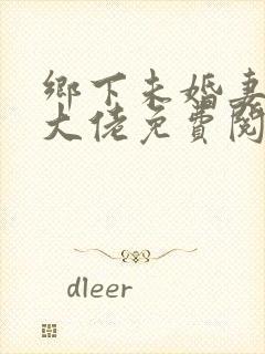 乡下未婚妻是真大佬免费阅读小说