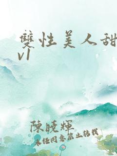 双性美人甜宠1v1