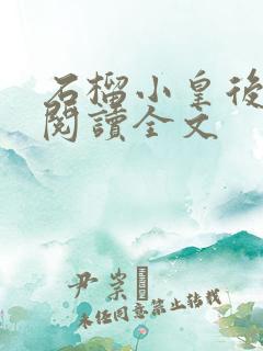 石榴小皇后免费阅读全文