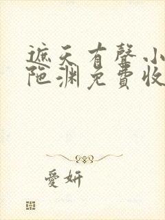 遮天有声小说头陀渊免费收听全集