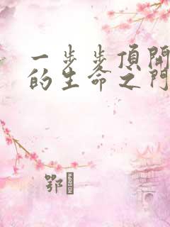 一步步顶开老师的生命之门