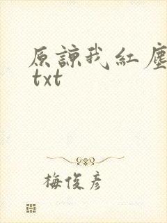 原谅我红尘颠倒 txt