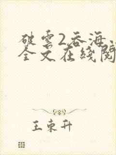 破云2吞海小说全文在线阅读