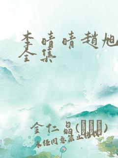 李晴晴赵旭最新全集