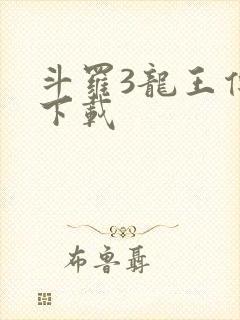 斗罗3龙王传说下载