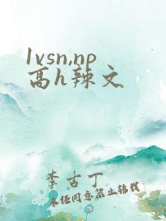 1vsn,np高h辣文