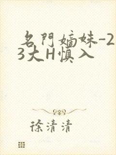 名门嫡姝-213大H慎入