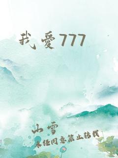 我爱777