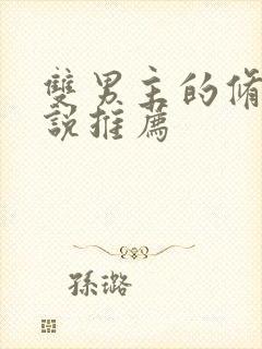 双男主的修仙小说推荐