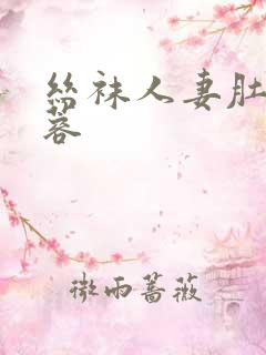 丝袜人妻肚兜黄蓉