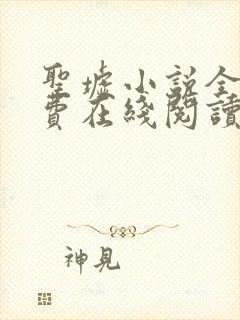 圣墟小说全文免费在线阅读