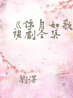 《锦月如歌》电视剧全集