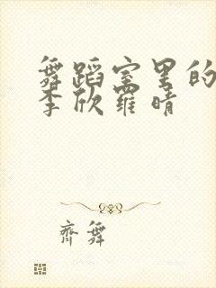 舞蹈室里的景色李欣罗晴