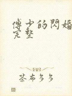 傅少的闪婚甜妻完整