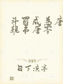 斗罗成为唐三的亲弟唐零