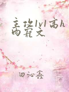 主攻1v1高h肉宠文