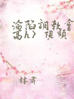 沦陷调教会所〈高h〉视频