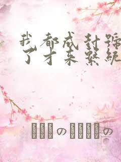 我都成封号斗罗了才来系统小说全集txt