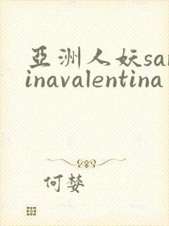 亚洲人妖sarinavalentina