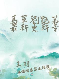 马军刘艳第七部最新更新章节目录