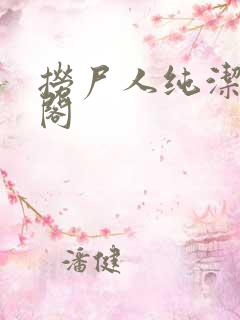 捞尸人纯洁笔趣阁