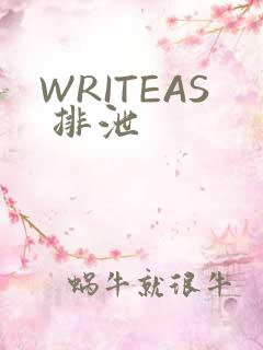 WRITEAS 排泄
