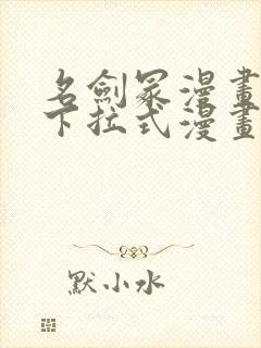 名剑冢漫画免费下拉式漫画六漫画