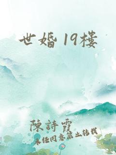 世婚 19楼