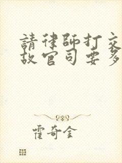 请律师打交通事故官司要多少钱