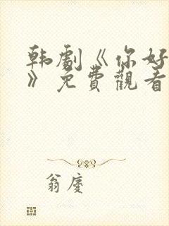 韩剧《你好是我》免费观看