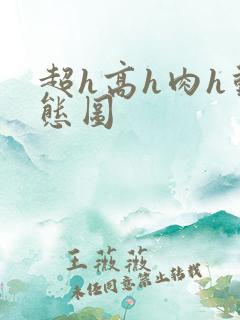 超h高h肉h动态图