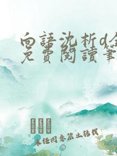 向语沈析d全文免费阅读笔趣阁