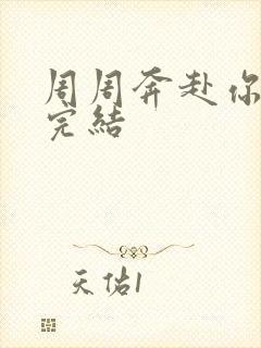 周周奔赴你短剧完结