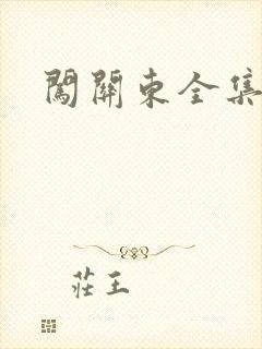 闯关东全集下载