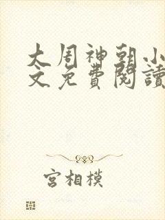 大周神朝小说全文免费阅读