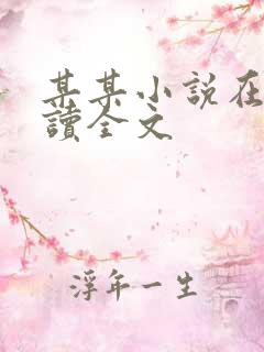 某某小说在线阅读全文