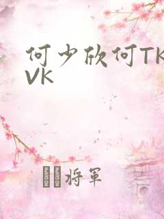 何少欣何TK脚VK